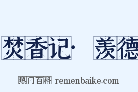 焚香记·羡德是什么意思的图片